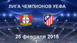 "Байер" - "Атлетико"