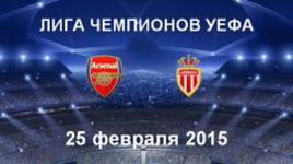 "Арсенал" - "Монако"