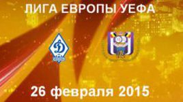 "Динамо" М - "Андерлехт"