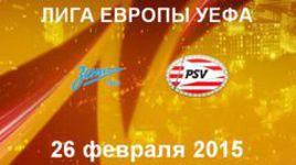 "Зенит" - ПСВ