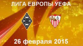 "Боруссия" М - "Севилья"