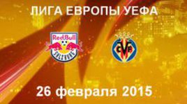 "Зальцбург" - "Вильярреал"