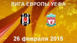 "Бешикташ" - "Ливерпуль"