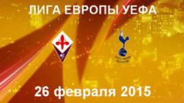 "Фиорентина" - "Тоттенхэм Хотспур"