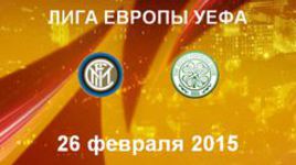 "Интер" - "Селтик"