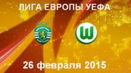 "Спортинг" - "Вольфсбург"