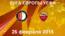 "Фейеноорд" - "Рома"