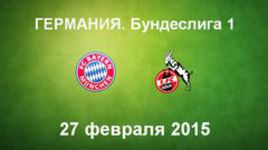 "Бавария" - "Кельн"