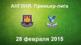 "Вест Хэм" - "Кристал Пэлас"