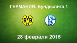 "Боруссия" Д - "Шальке-04"