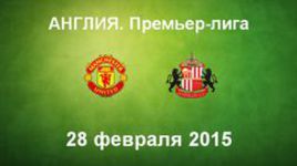 "Манчестер Юнайтед" - "Сандерленд"