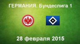 "Айнтрахт" Ф - "Гамбург"