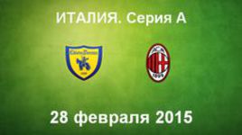 "Кьево" - "Милан"