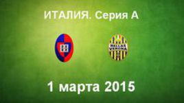 "Кальяри" - "Верона"