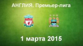 "Ливерпуль" - "Манчестер Сити"