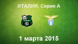 "Сассуоло" - "Лацио"