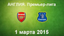 "Арсенал" - "Эвертон"