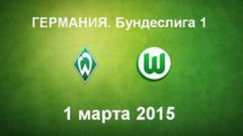 "Вердер" - "Вольфсбург"