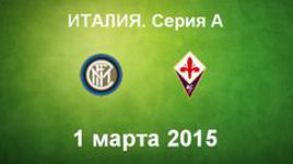 "Интер" - "Фиорентина"