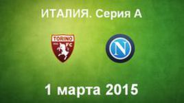"Торино" - "Наполи"