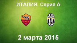 "Рома" - "Ювентус"