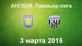 "Астон Вилла" - "Вест Бромвич"