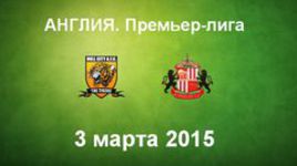 "Халл Сити" - "Сандерленд"