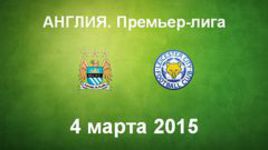 "Манчестер Сити" - "Лестер"