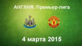 "Ньюкасл Юнайтед" - "Манчестер Юнайтед"