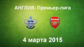 "Куинз Парк Рейнджерс" - "Арсенал"