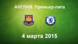 "Вест Хэм Юнайтед" - "Челси"