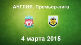 "Ливерпуль" - "Бернли"