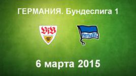 "Штутгарт" - "Герта"