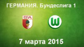 "Аугсбург" - "Вольфсбург"