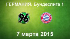 "Ганновер-96" - "Бавария"