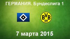 "Гамбург" - "Боруссия" Д