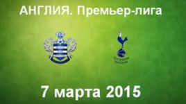 "Куинз Парк Рейнджерс" - "Тоттенхэм Хотспур"