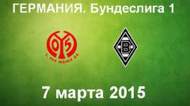 "Майнц" - "Боруссия" М