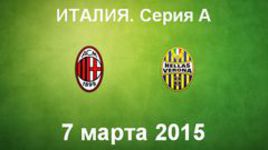 "Милан" - "Верона"