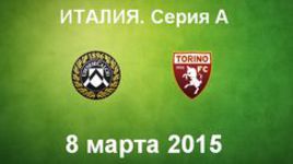 "Удинезе" - "Торино"