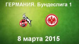 "Кельн" - "Айнтрахт"