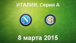 "Наполи" - "Интер"