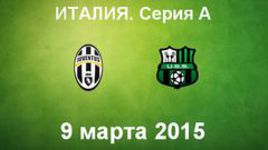 "Ювентус" - "Сассуоло"