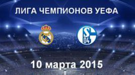 "Реал" - "Шальке-04"