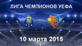 "Порту" - "Базель"