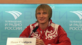 Пресс-конференция Ивана Скобрева