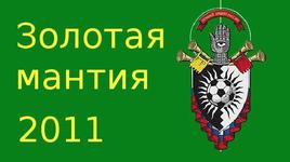 Золотая мантия 2011, обзоры