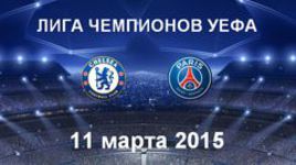 "Челси" - ПСЖ