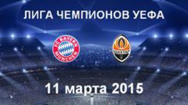 "Бавария" - "Шахтер"