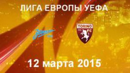 "Зенит" - "Торино"